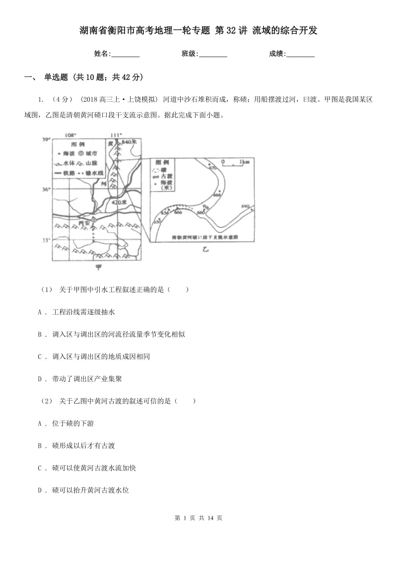 湖南省衡陽市高考地理一輪專題 第32講 流域的綜合開發(fā)_第1頁