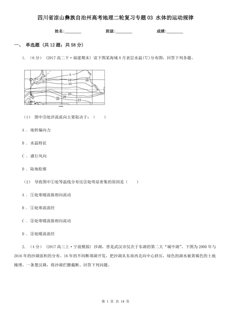 四川省涼山彝族自治州高考地理二輪復(fù)習(xí)專題03 水體的運(yùn)動(dòng)規(guī)律_第1頁