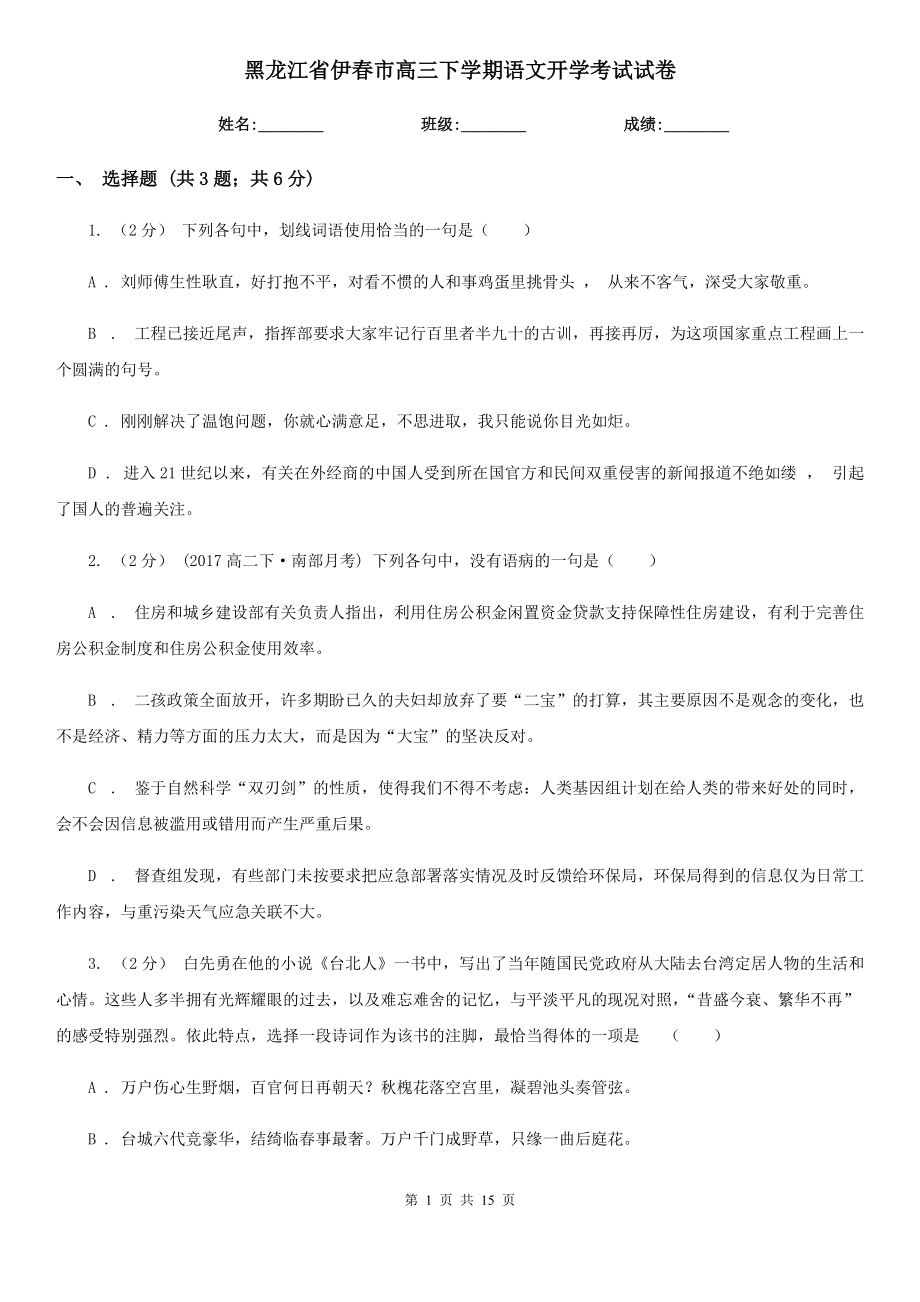 黑龙江省伊春市高三下学期语文开学考试试卷_第1页