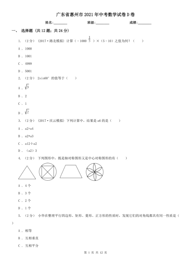 廣東省惠州市2021年中考數(shù)學(xué)試卷D卷_第1頁