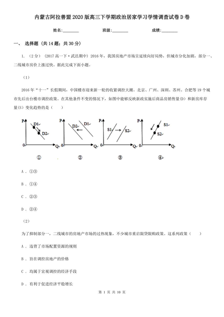 内蒙古阿拉善盟2020版高三下学期政治居家学习学情调查试卷D卷_第1页