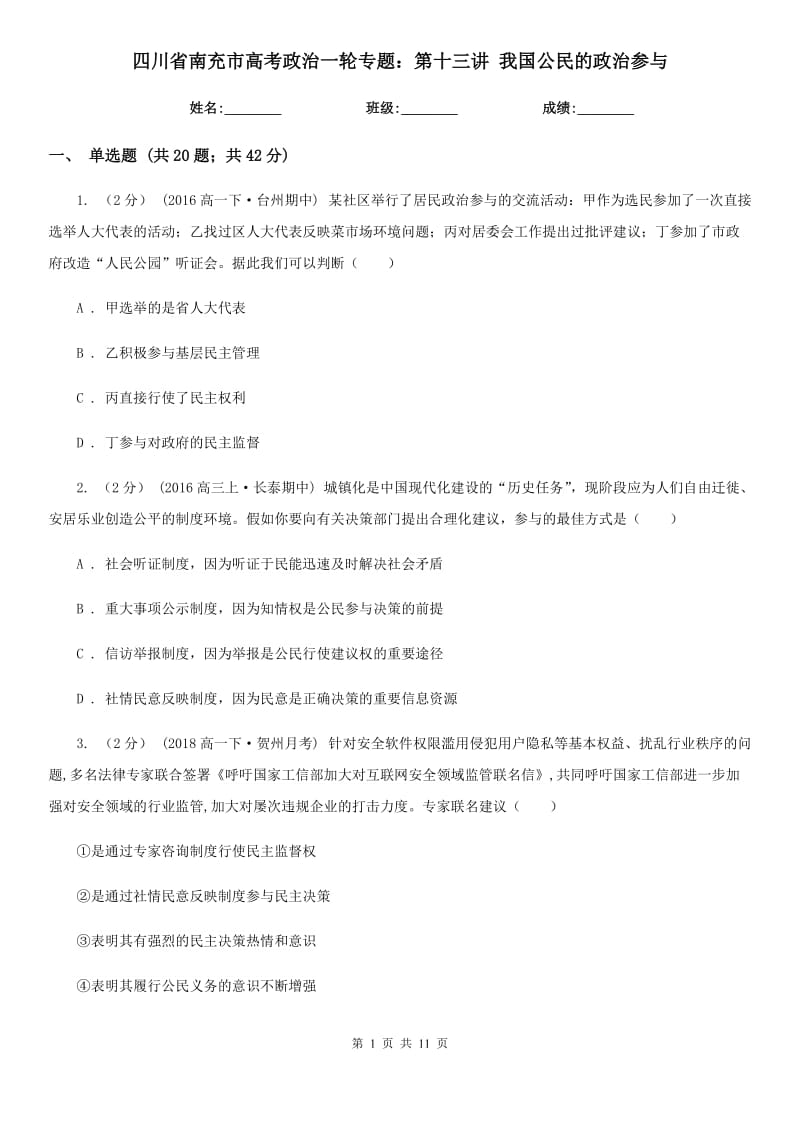 四川省南充市高考政治一輪專題：第十三講 我國公民的政治參與_第1頁