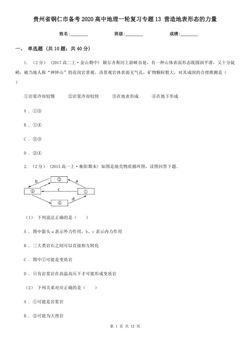 貴州省銅仁市備考2020高中地理一輪復(fù)習(xí)專題13 營(yíng)造地表形態(tài)的力量_第1頁