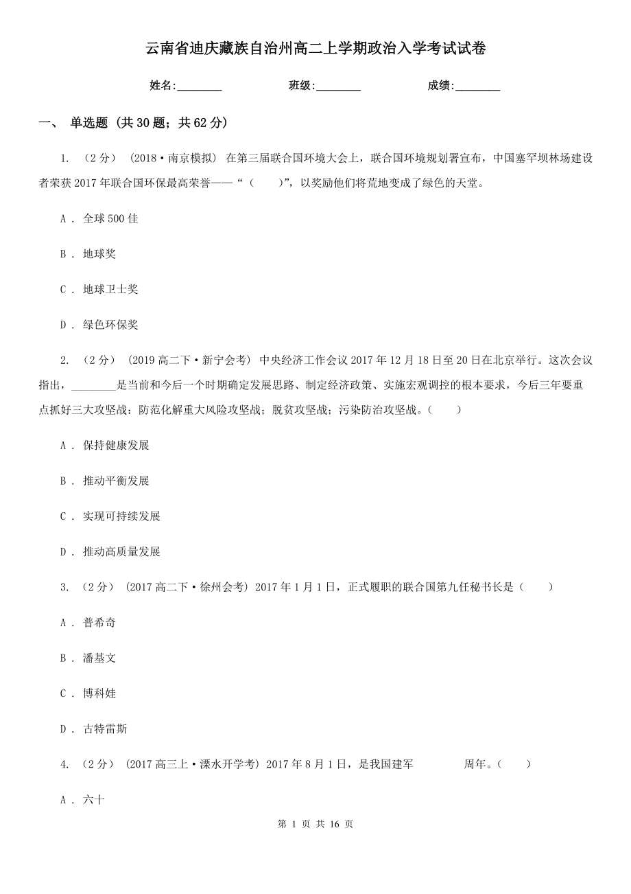 云南省迪庆藏族自治州高二上学期政治入学考试试卷_第1页