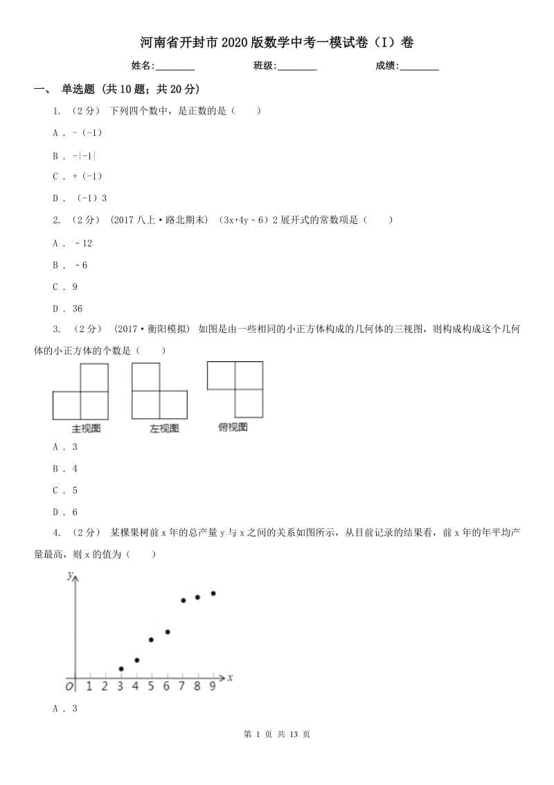 河南省開封市2020版數(shù)學(xué)中考一模試卷（I）卷_第1頁