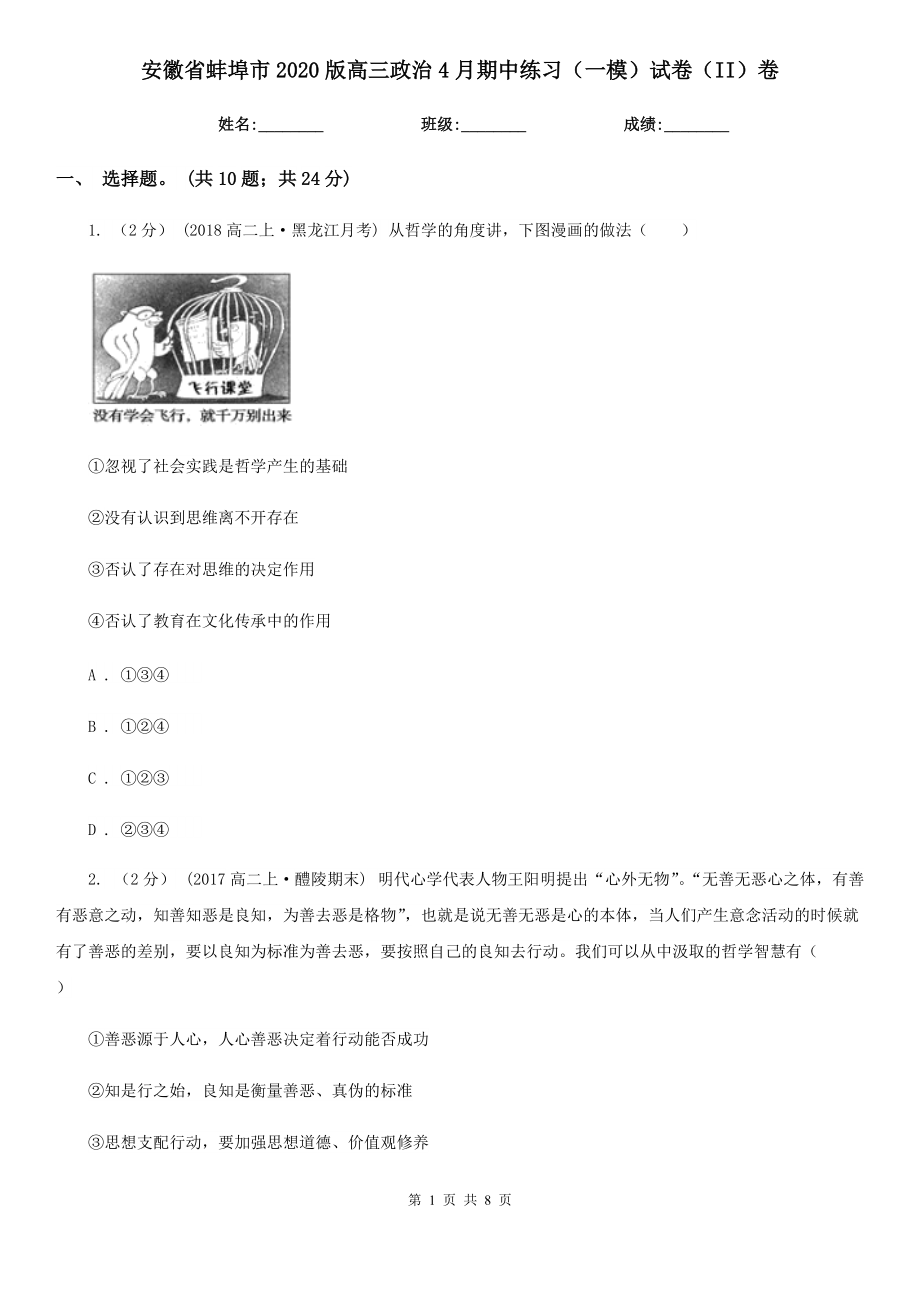 安徽省蚌埠市2020版高三政治4月期中练习（一模）试卷（II）卷_第1页