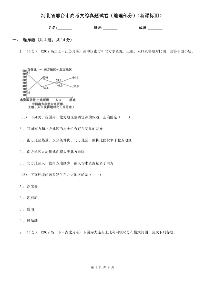 河北省邢臺(tái)市高考文綜真題試卷（地理部分）（新課標(biāo)Ⅲ）_第1頁(yè)