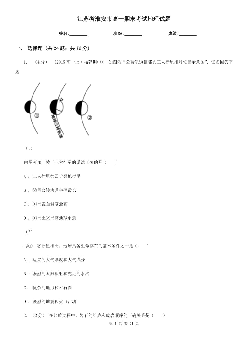 江蘇省淮安市高一期末考試地理試題_第1頁