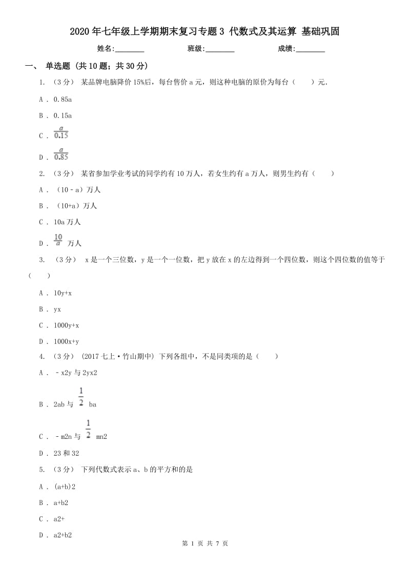 2020年七年級(jí)上學(xué)期期末復(fù)習(xí)專題3 代數(shù)式及其運(yùn)算 基礎(chǔ)鞏固_第1頁