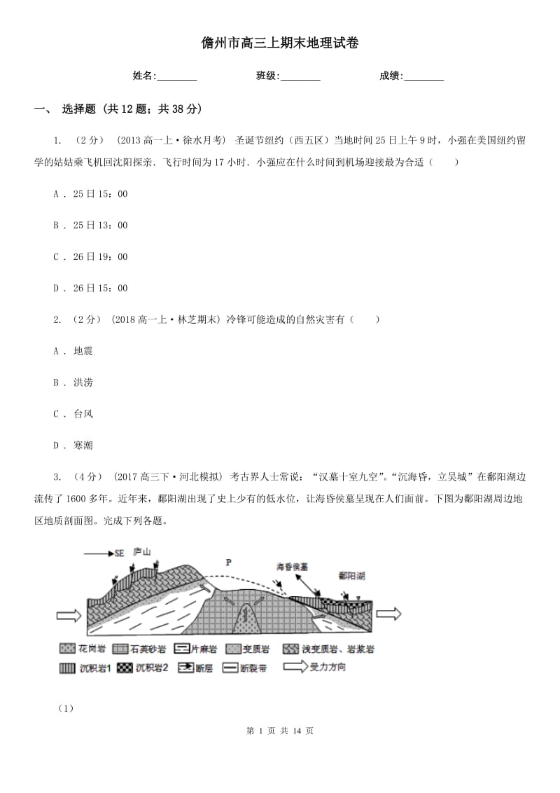 儋州市高三上期末地理试卷_第1页