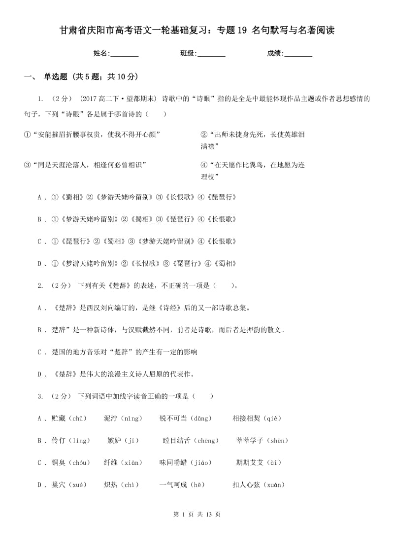 甘肅省慶陽市高考語文一輪基礎(chǔ)復(fù)習(xí)：專題19 名句默寫與名著閱讀_第1頁