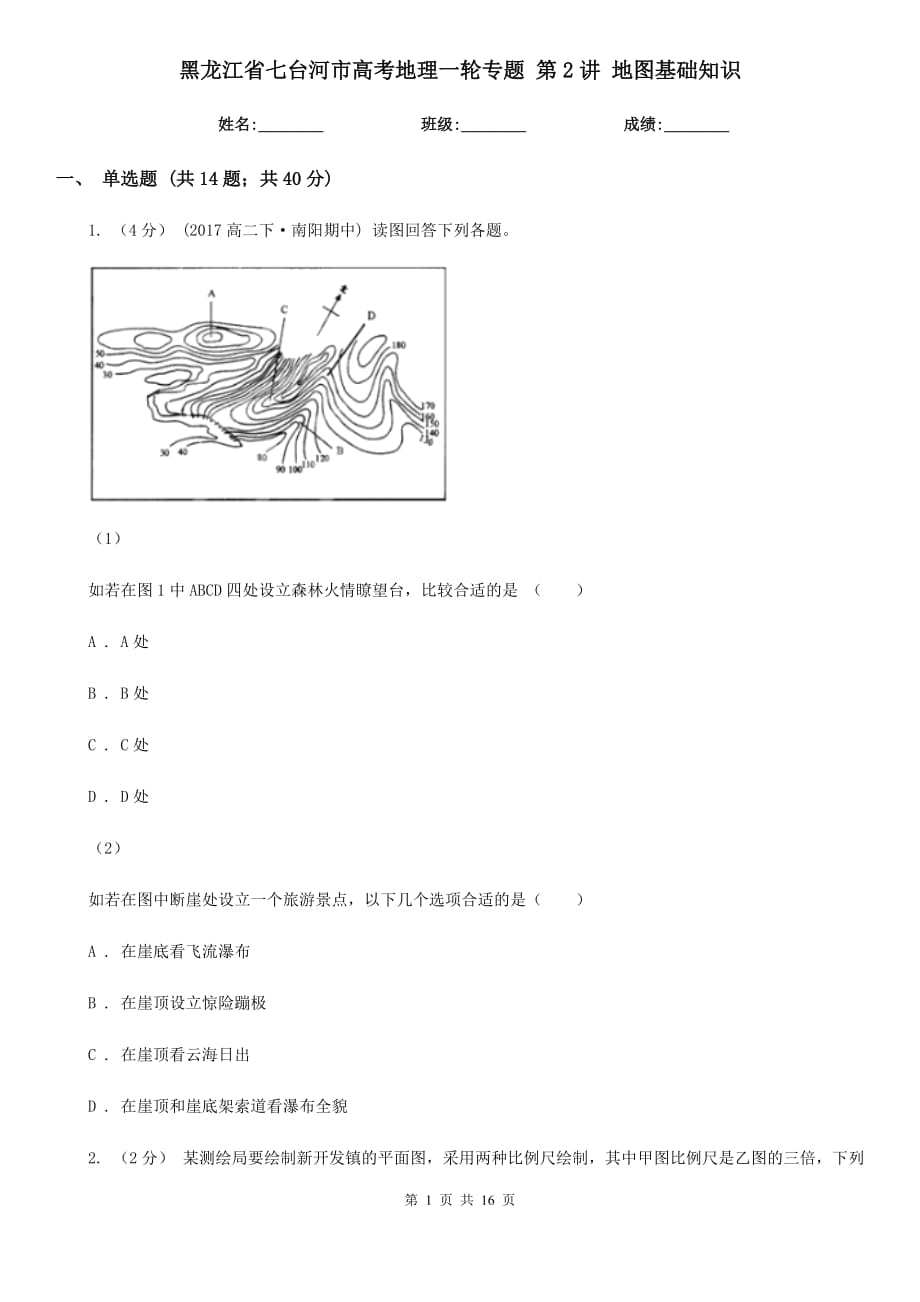 黑龍江省七臺河市高考地理一輪專題 第2講 地圖基礎(chǔ)知識_第1頁