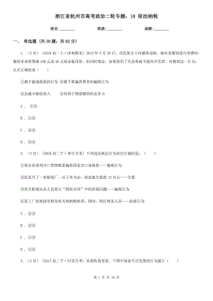 浙江省杭州市高考政治二輪專題：18 依法納稅