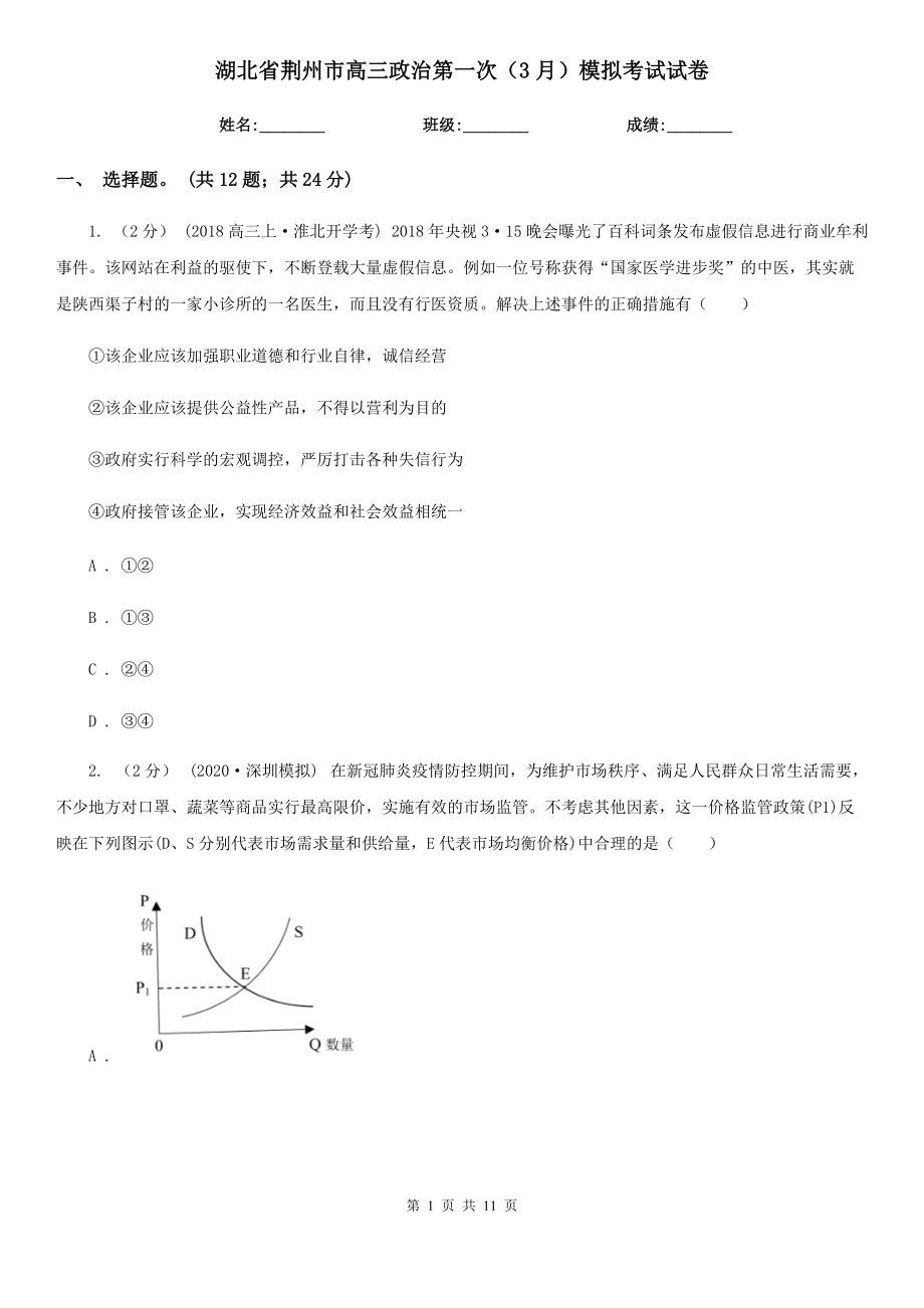 湖北省荆州市高三政治第一次（3月）模拟考试试卷_第1页