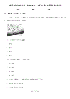 安徽省阜陽市高考地理一輪基礎(chǔ)復(fù)習(xí)： 專題10 地殼物質(zhì)循環(huán)及地表形態(tài)