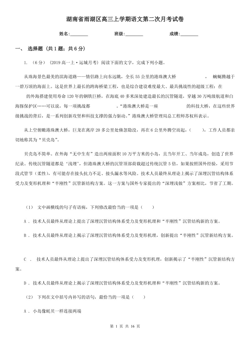 湖南省雨湖区高三上学期语文第二次月考试卷_第1页