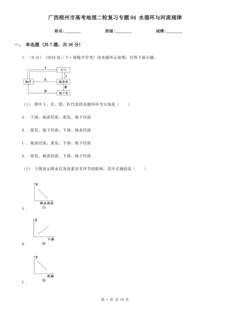 廣西梧州市高考地理二輪復(fù)習(xí)專題04 水循環(huán)與河流規(guī)律_第1頁