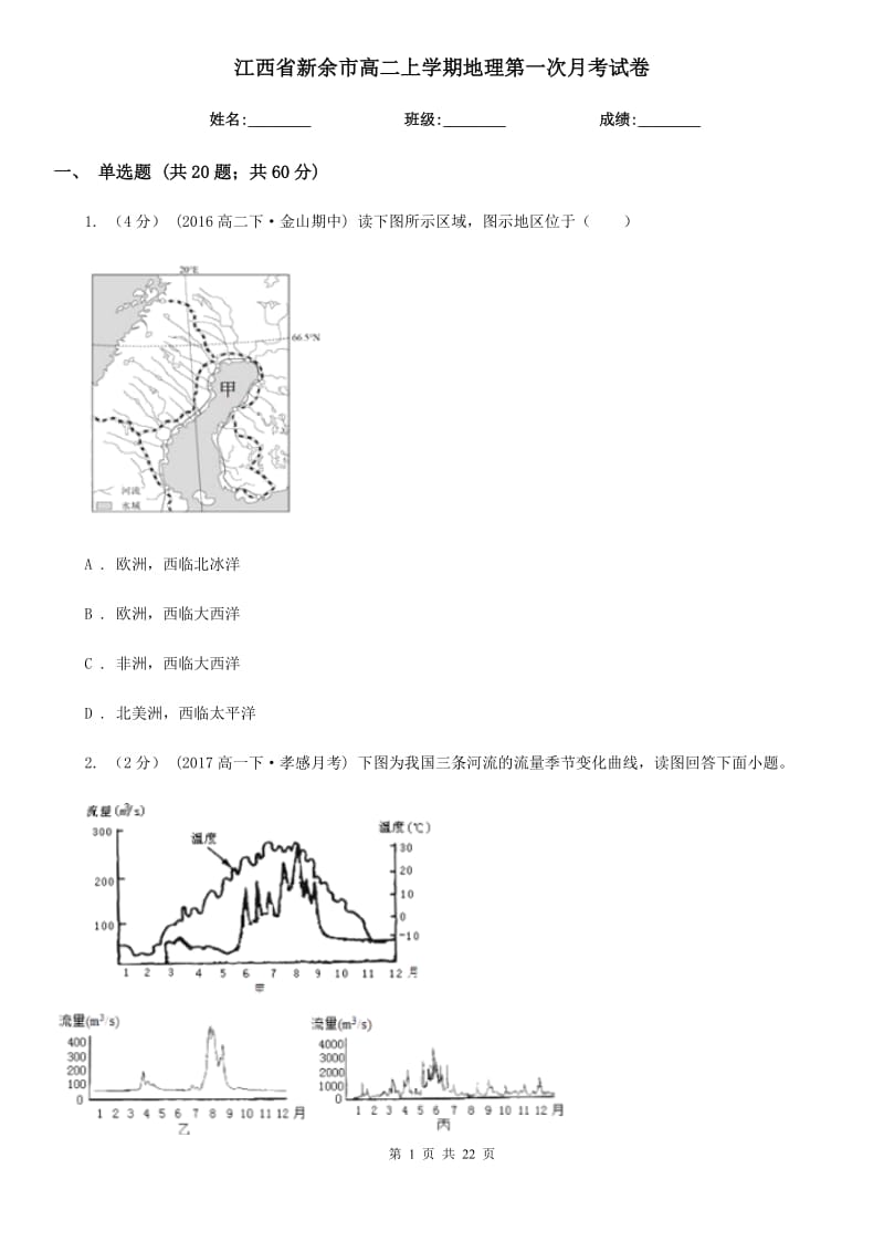 江西省新余市高二上学期地理第一次月考试卷_第1页