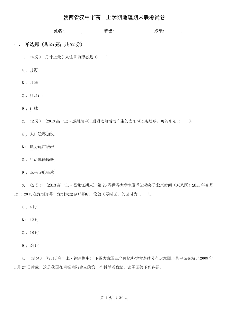 陕西省汉中市高一上学期地理期末联考试卷_第1页
