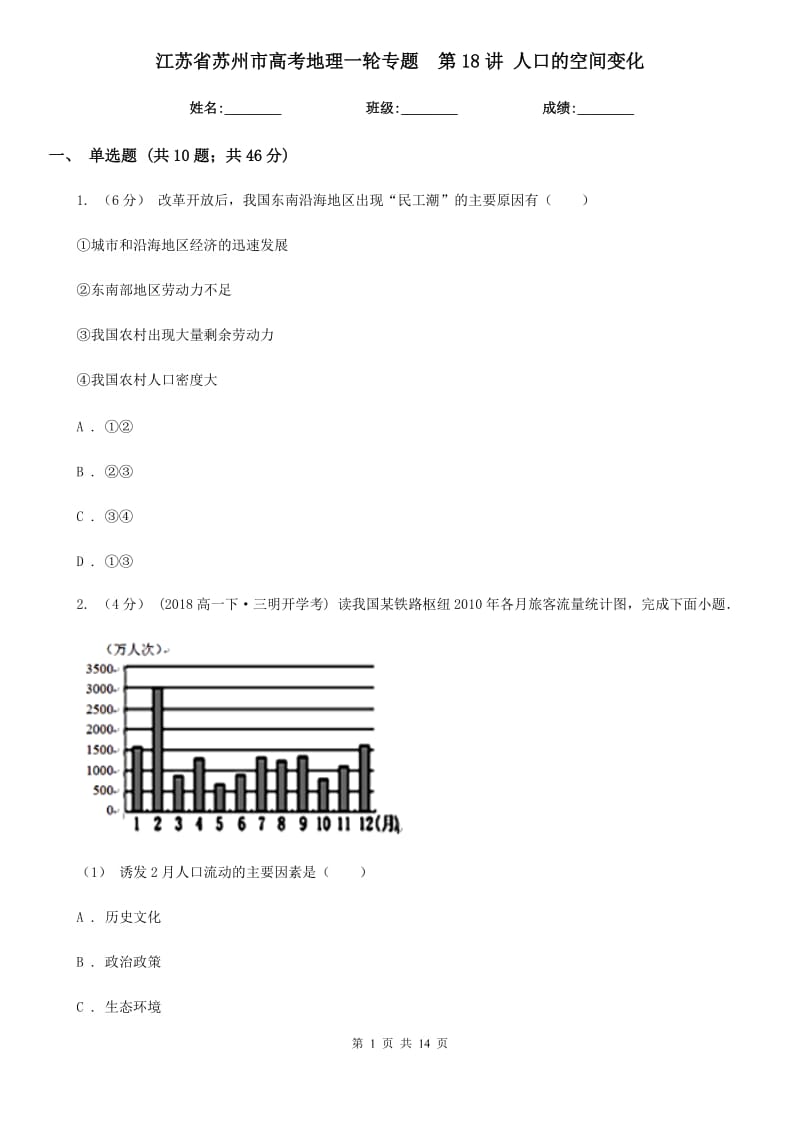 江蘇省蘇州市高考地理一輪專題第18講 人口的空間變化_第1頁