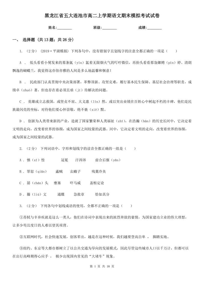 黑龍江省五大連池市高二上學(xué)期語文期末模擬考試試卷_第1頁