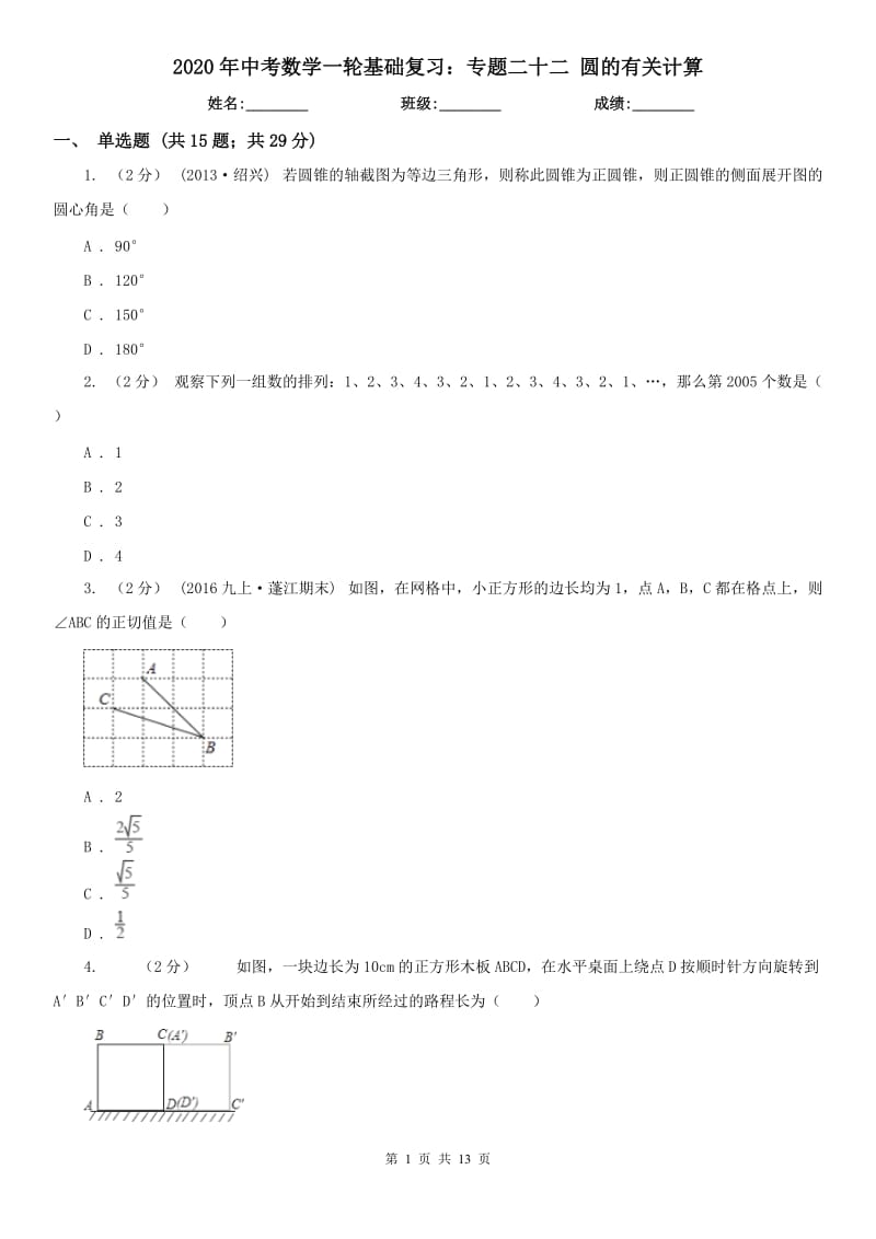 2020年中考数学一轮基础复习：专题二十二 圆的有关计算_第1页