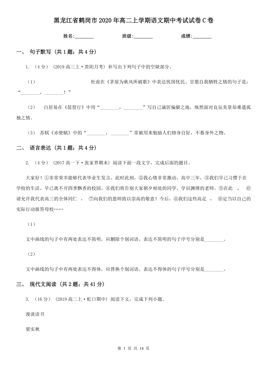 黑龙江省鹤岗市2020年高二上学期语文期中考试试卷C卷_第1页