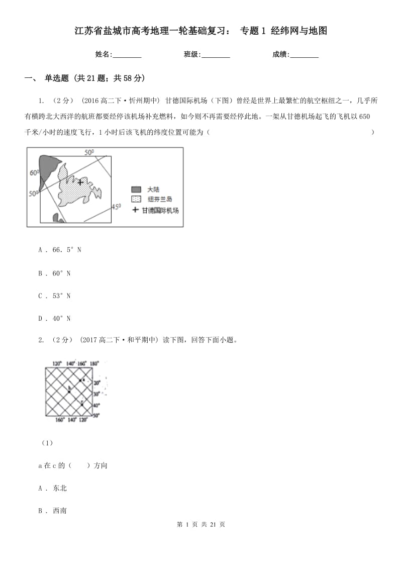 江蘇省鹽城市高考地理一輪基礎(chǔ)復(fù)習(xí)： 專題1 經(jīng)緯網(wǎng)與地圖_第1頁(yè)