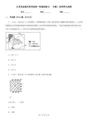 江蘇省鹽城市高考地理一輪基礎復習： 專題1 經緯網與地圖