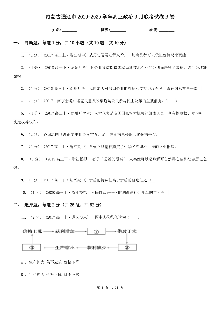 内蒙古通辽市2019-2020学年高三政治3月联考试卷B卷_第1页