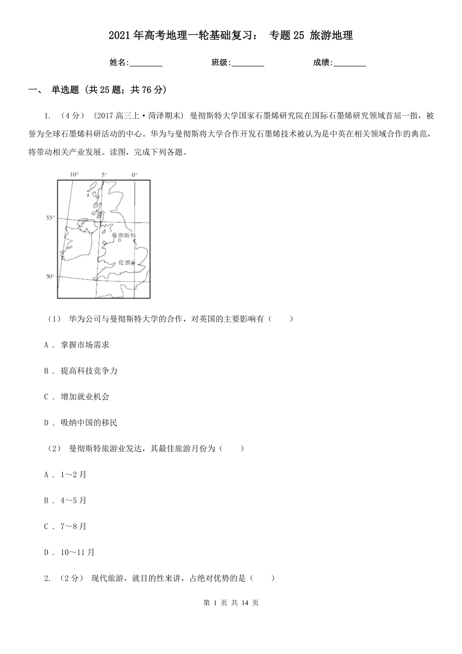 2021年高考地理一輪基礎(chǔ)復(fù)習(xí)： 專題25 旅游地理_第1頁