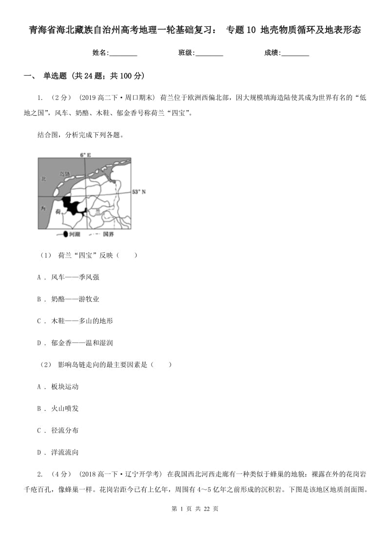 青海省海北藏族自治州高考地理一輪基礎(chǔ)復習： 專題10 地殼物質(zhì)循環(huán)及地表形態(tài)_第1頁