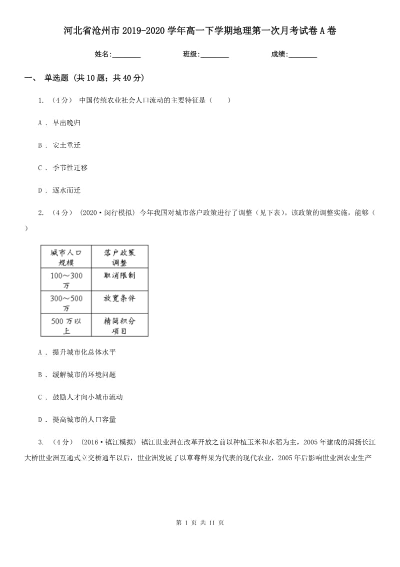 河北省沧州市2019-2020学年高一下学期地理第一次月考试卷A卷_第1页