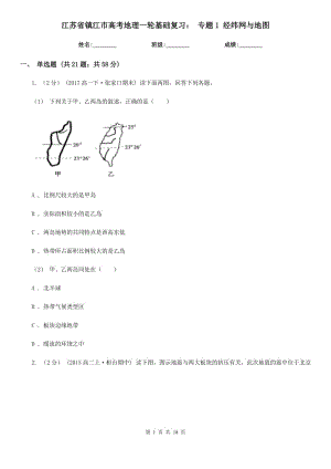 江蘇省鎮(zhèn)江市高考地理一輪基礎(chǔ)復(fù)習(xí)： 專題1 經(jīng)緯網(wǎng)與地圖