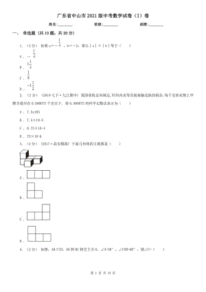 廣東省中山市2021版中考數學試卷（I）卷