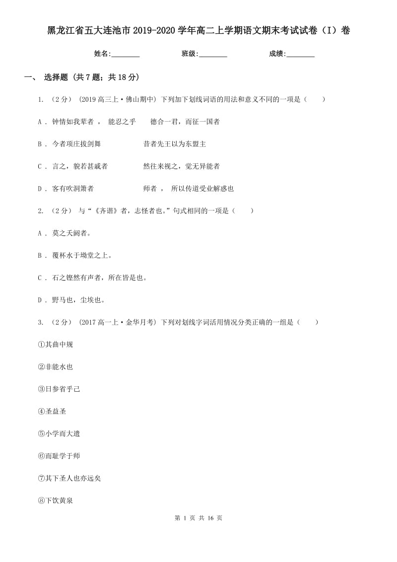 黑龍江省五大連池市2019-2020學(xué)年高二上學(xué)期語文期末考試試卷（I）卷_第1頁