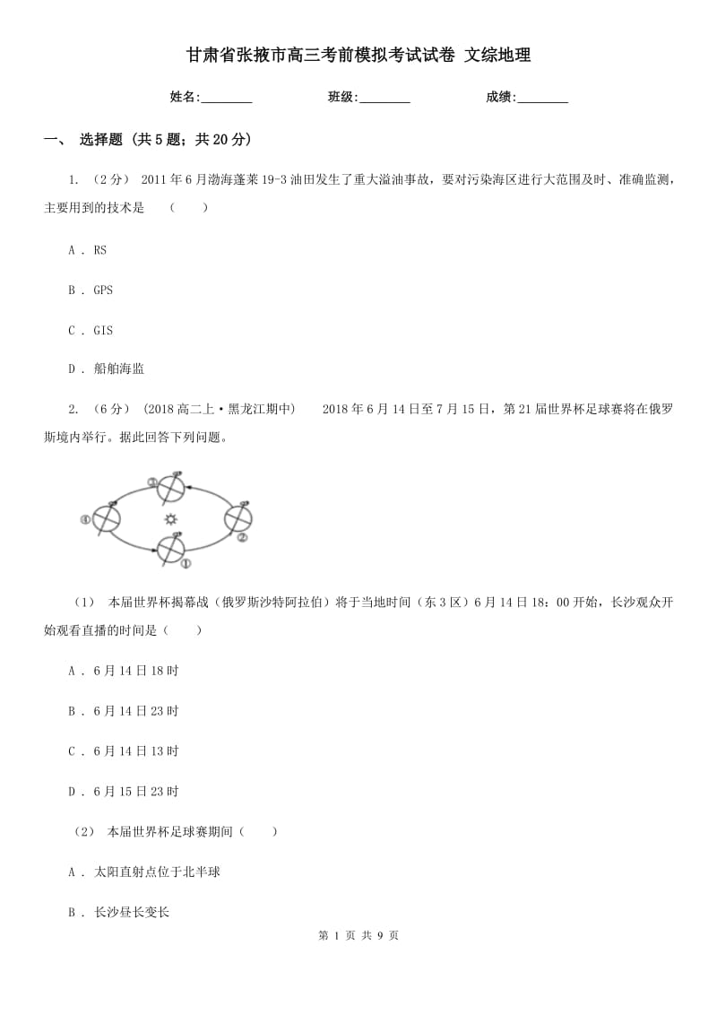 甘肅省張掖市高三考前模擬考試試卷 文綜地理_第1頁