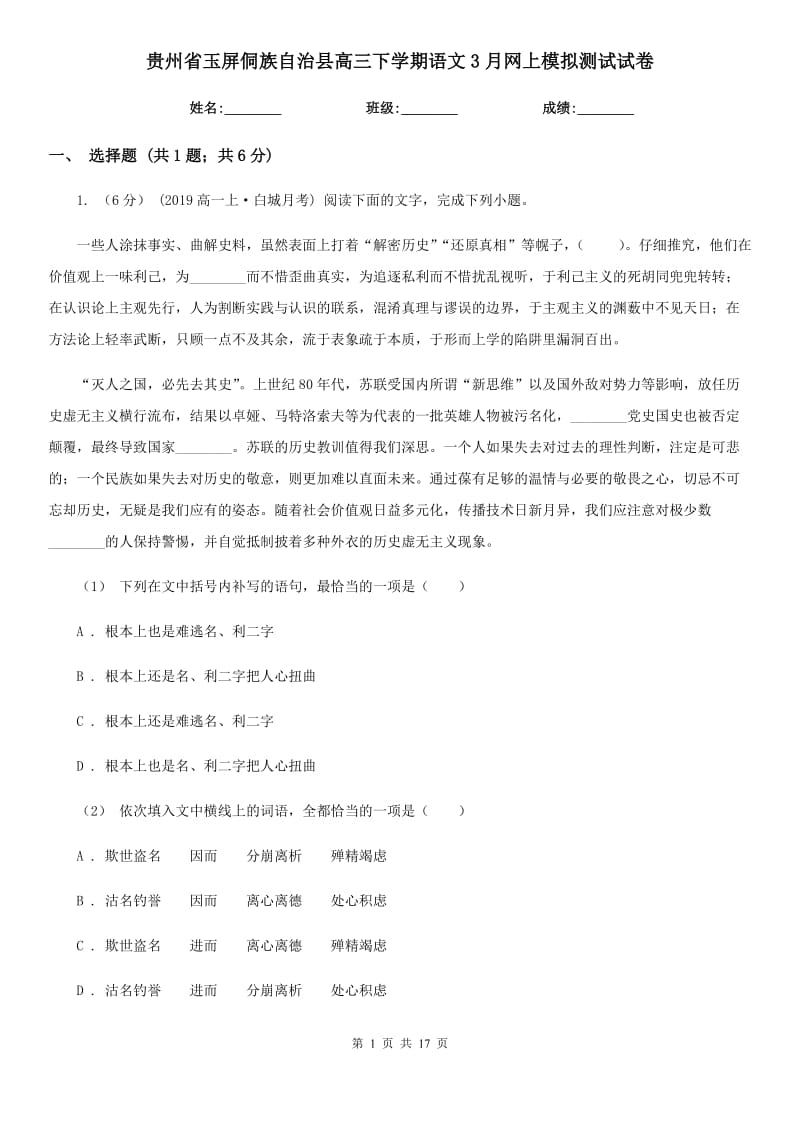 贵州省玉屏侗族自治县高三下学期语文3月网上模拟测试试卷_第1页