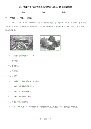 四川省攀枝花市高考地理二輪復(fù)習(xí)專題02 地殼運動規(guī)律