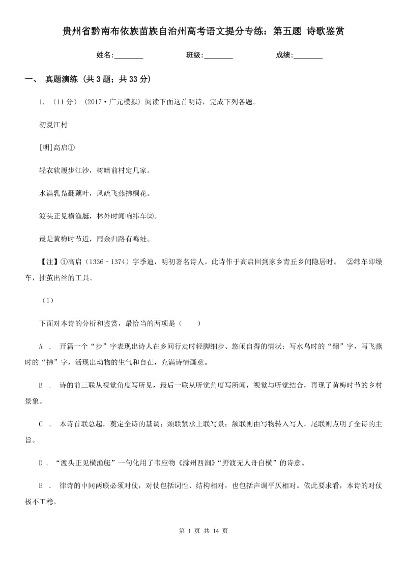 貴州省黔南布依族苗族自治州高考語文提分專練：第五題 詩歌鑒賞_第1頁