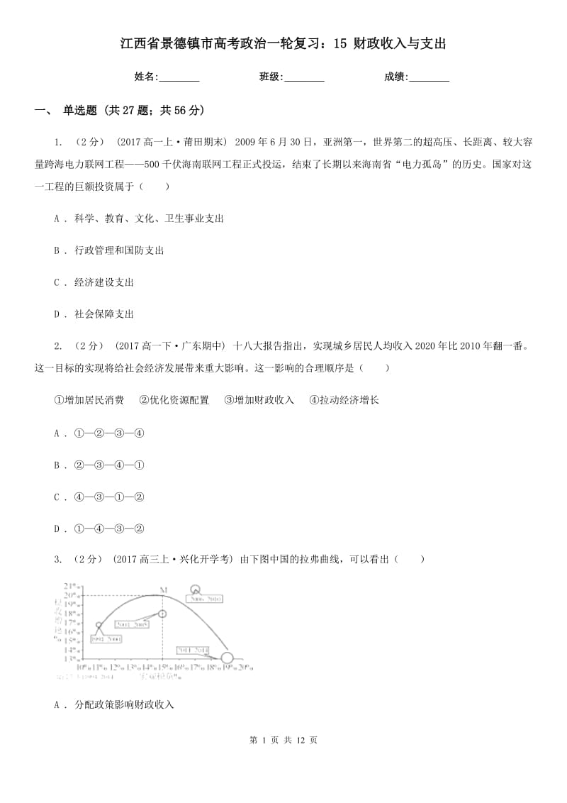 江西省景德鎮(zhèn)市高考政治一輪復(fù)習(xí)：15 財(cái)政收入與支出_第1頁