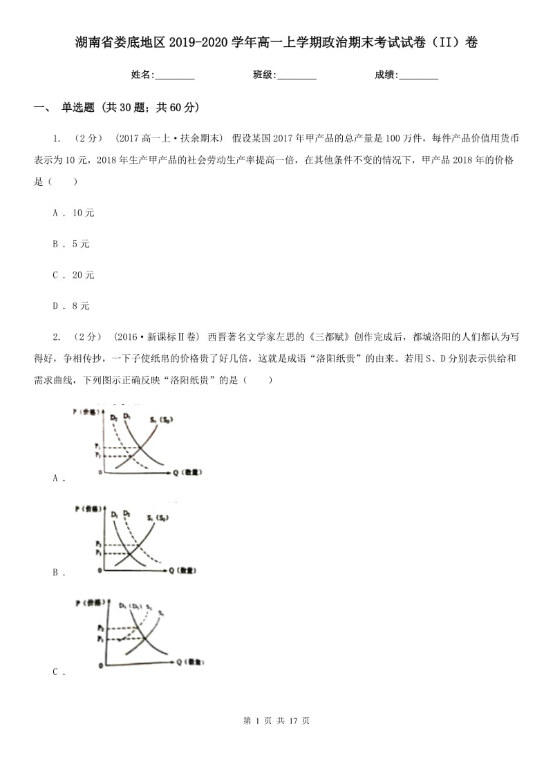 湖南省娄底地区2019-2020学年高一上学期政治期末考试试卷（II）卷_第1页