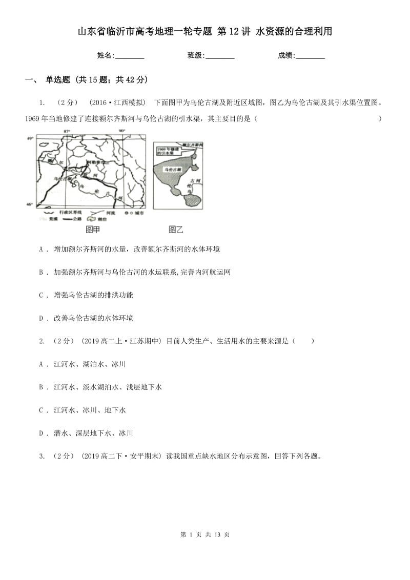 山東省臨沂市高考地理一輪專題 第12講 水資源的合理利用_第1頁