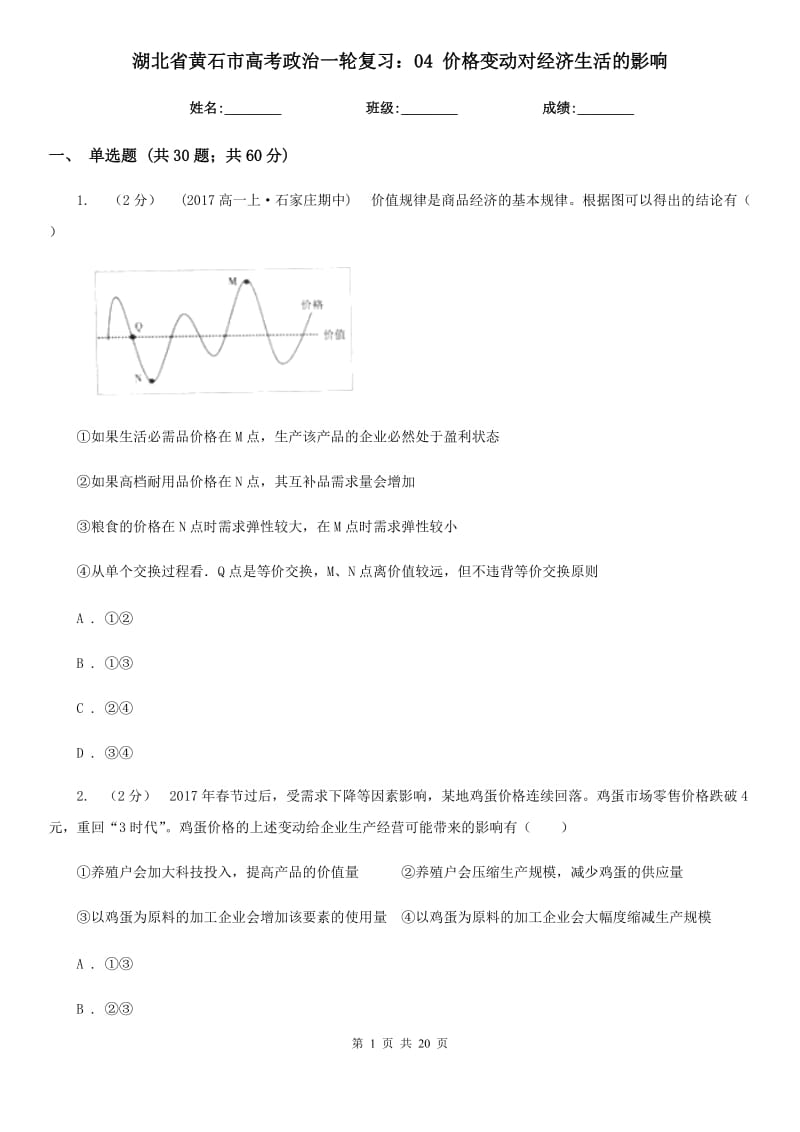 湖北省黃石市高考政治一輪復(fù)習(xí)：04 價格變動對經(jīng)濟生活的影響_第1頁