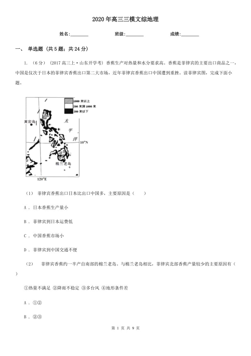 2020年高三三模文綜地理_第1頁(yè)