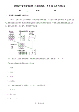 四川省廣安市高考地理一輪基礎(chǔ)復(fù)習(xí)： 專題22 地理信息技術(shù)