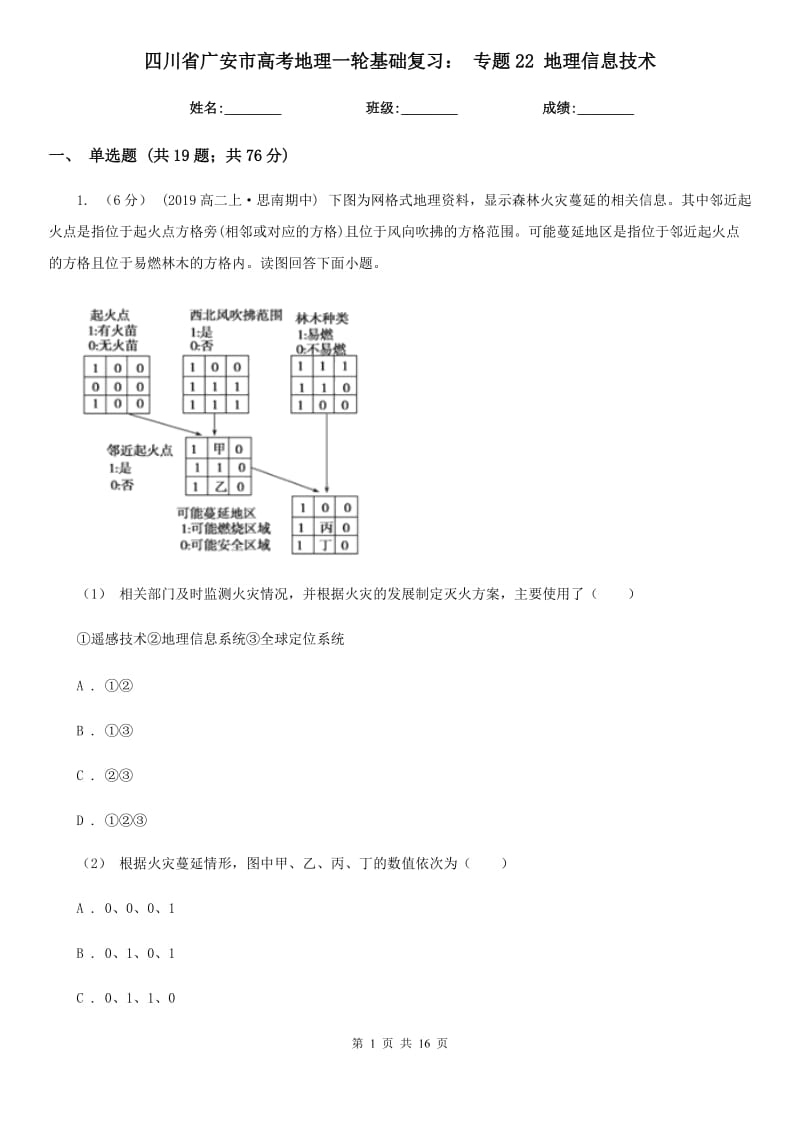 四川省廣安市高考地理一輪基礎復習： 專題22 地理信息技術_第1頁