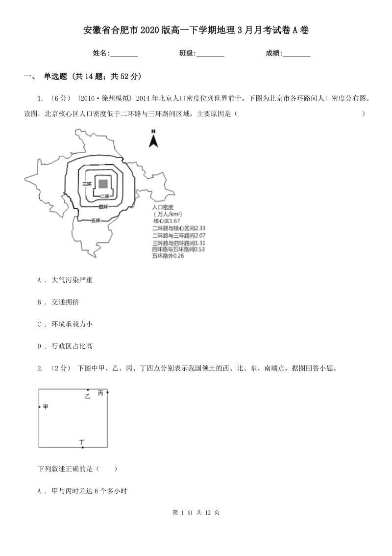 安徽省合肥市2020版高一下学期地理3月月考试卷A卷_第1页