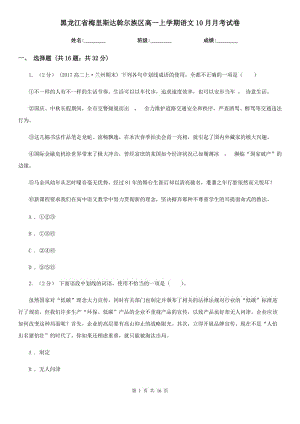 黑龍江省梅里斯達斡爾族區(qū)高一上學期語文10月月考試卷