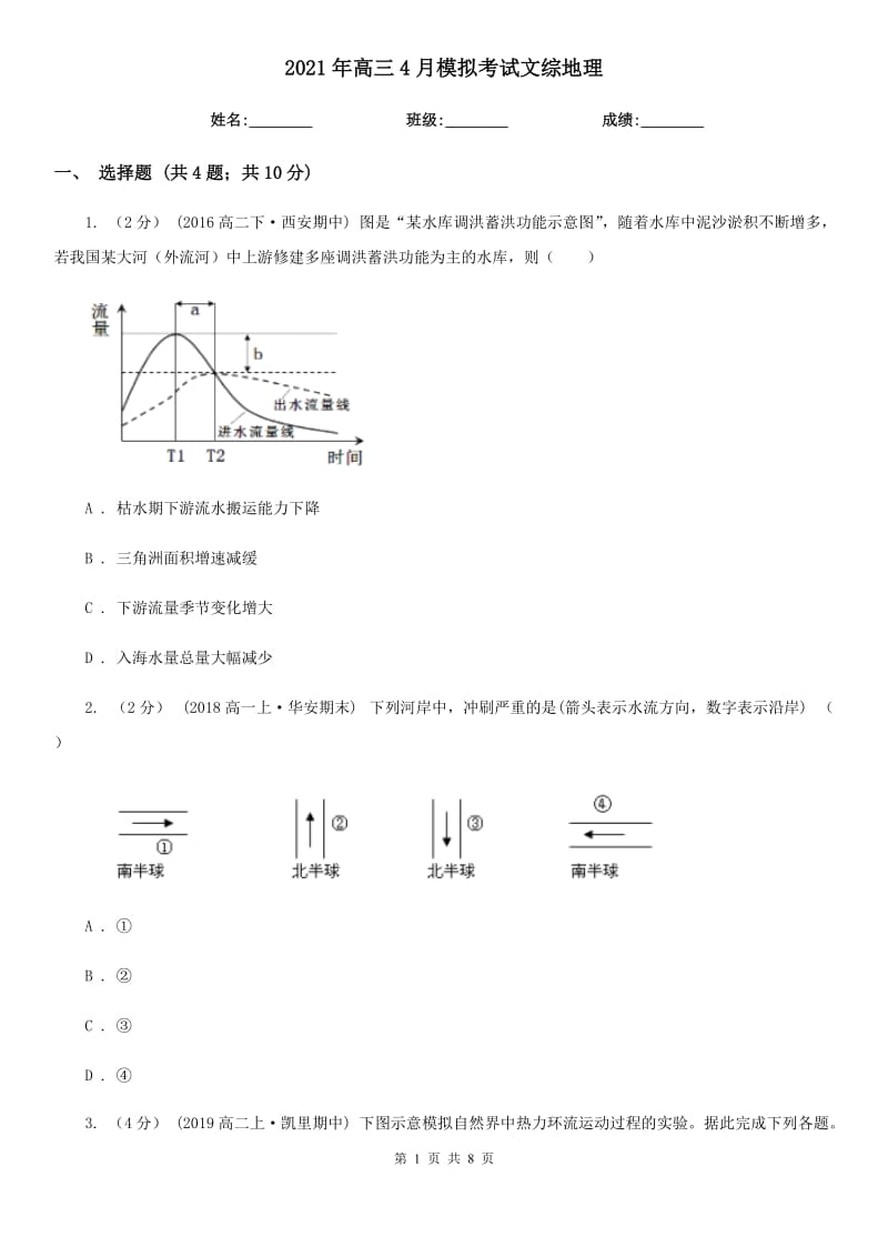 2021年高三4月模擬考試文綜地理_第1頁